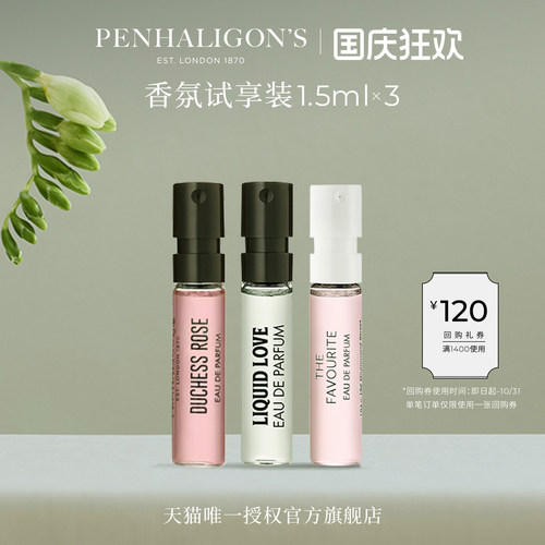 潘海利根香氛试享装小样