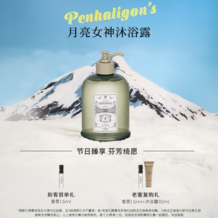 潘海利根英伦隽永系列月亮女神沐浴露500ml清洁留香 官方正品