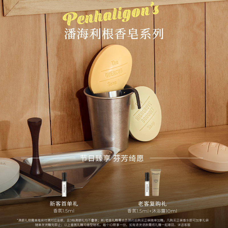 潘海利根香皂系列礼盒