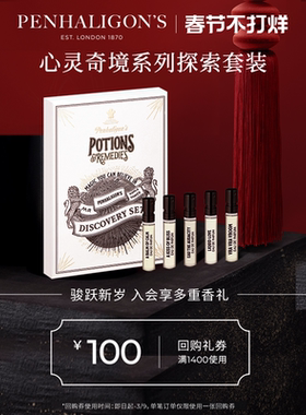 【会员专享】潘海利根心灵奇境系列探索套装香水2ml*5 试享装礼盒