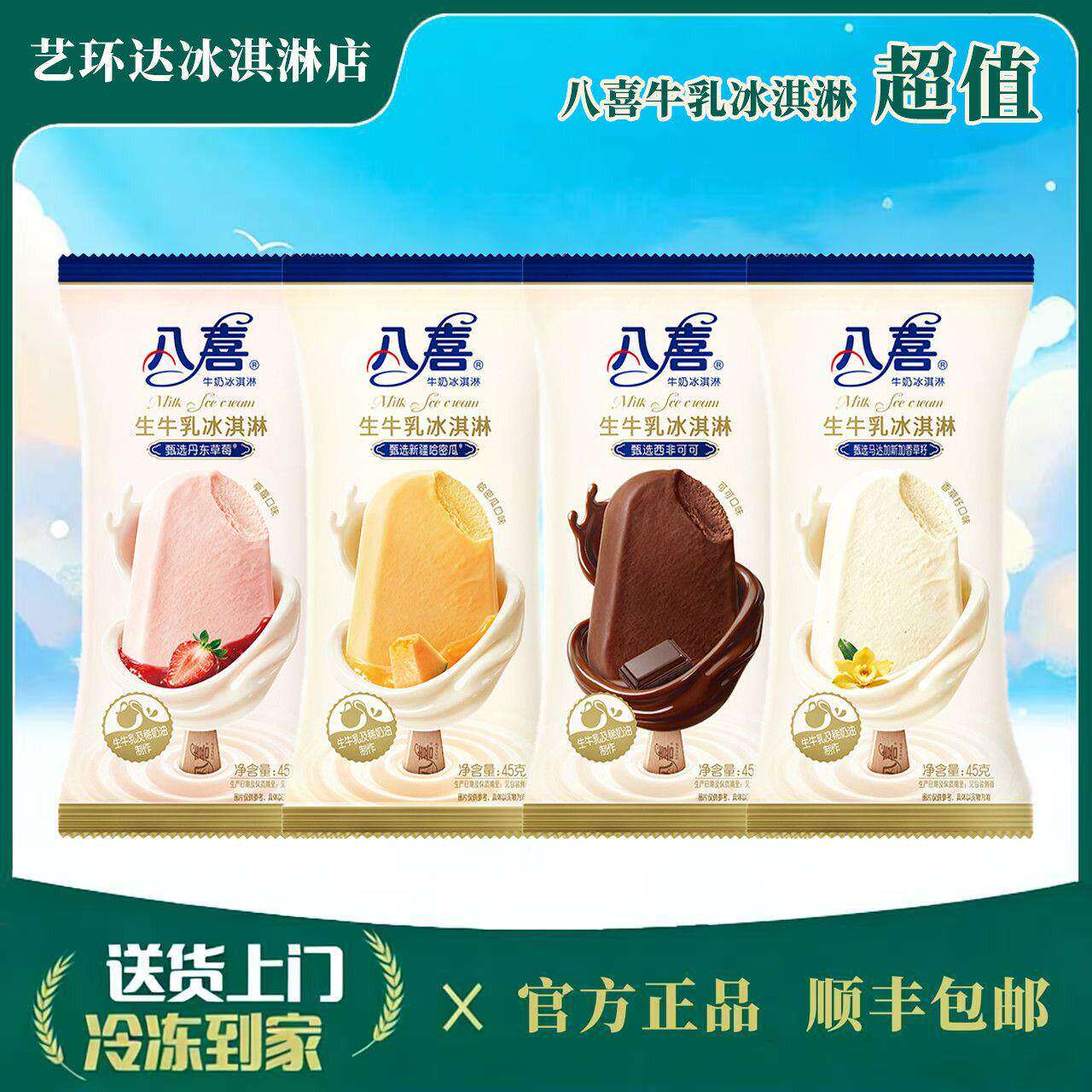 新品八喜生牛乳冰淇淋棒支新疆哈密瓜丹东草莓牛乳口味45雪糕
