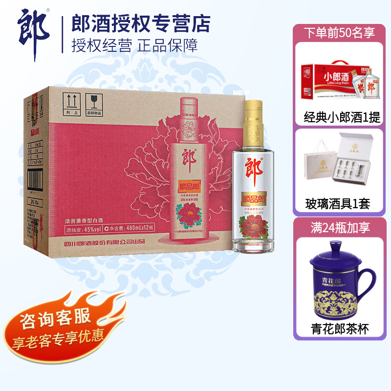 郎酒金盖顺品郎浓酱兼香型白酒整箱45度480ml*12瓶过节送礼光瓶酒