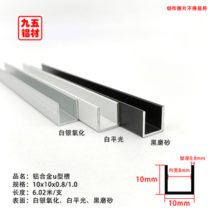 10x1玻璃卡槽轨道U形凹槽铝条 包边铝合金u型铝槽黑色白色槽铝10