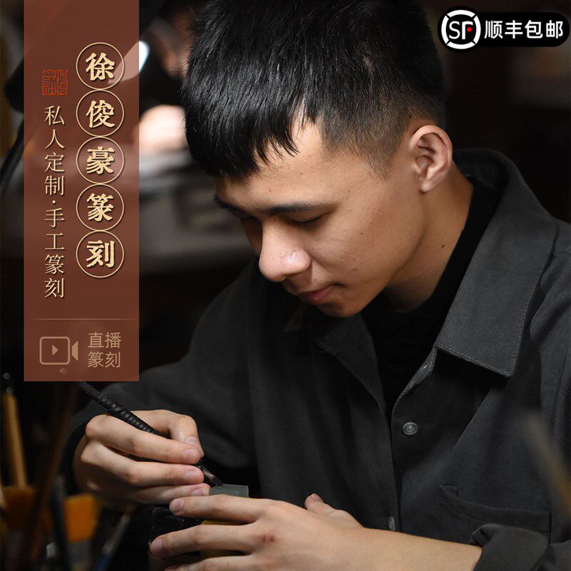 徐俊豪纯手工个性化定制印章篆刻石料书法硬笔考级国展印章可加急图片