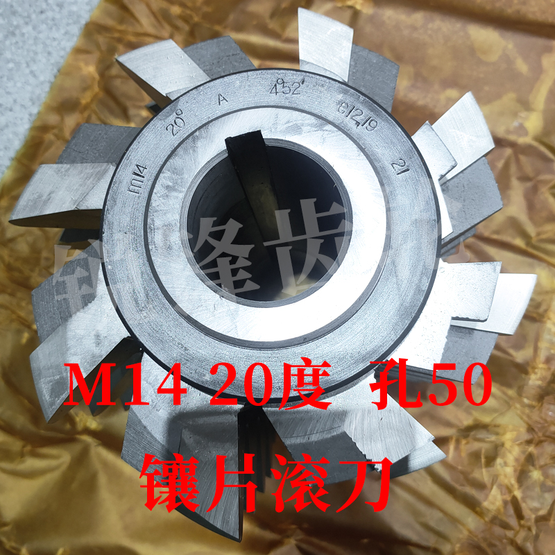 镶片齿轮滚刀 M14 压力角20度 内孔50 河冶高速钢 M42材料