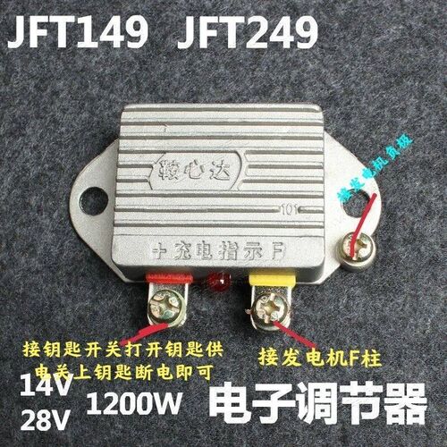 汽车发电机智能电子调节器JFT249/JFT149电子调节器2412速发