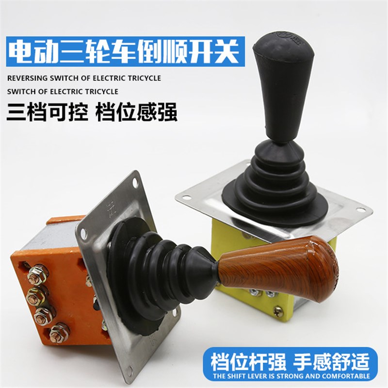 电动三轮车倒顺开关组合开关电动四轮车拉坯车前进倒退档位开关