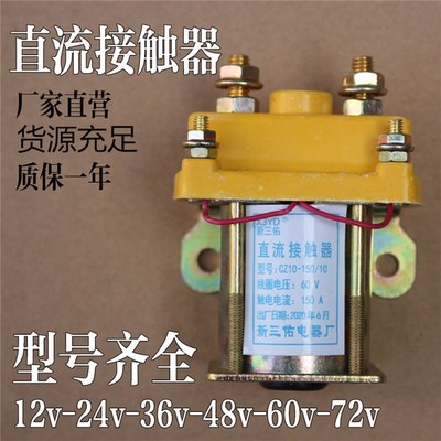 通用电动三轮车直流接触器12V24V36V48V60V72V拉坯车用继电接触器