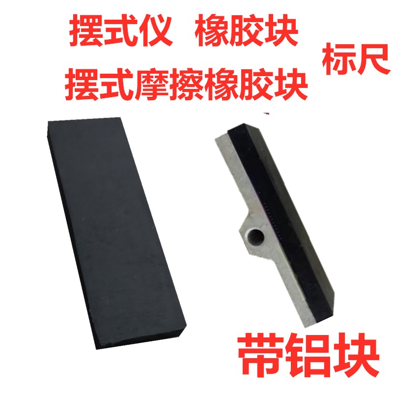 摆式摩擦系数测定仪橡胶块摆式摩擦系数标准块带铝块橡胶片标尺