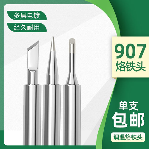 907内热式烙铁头恒温60W可调焊咀905E907T通用调温尖头刀头