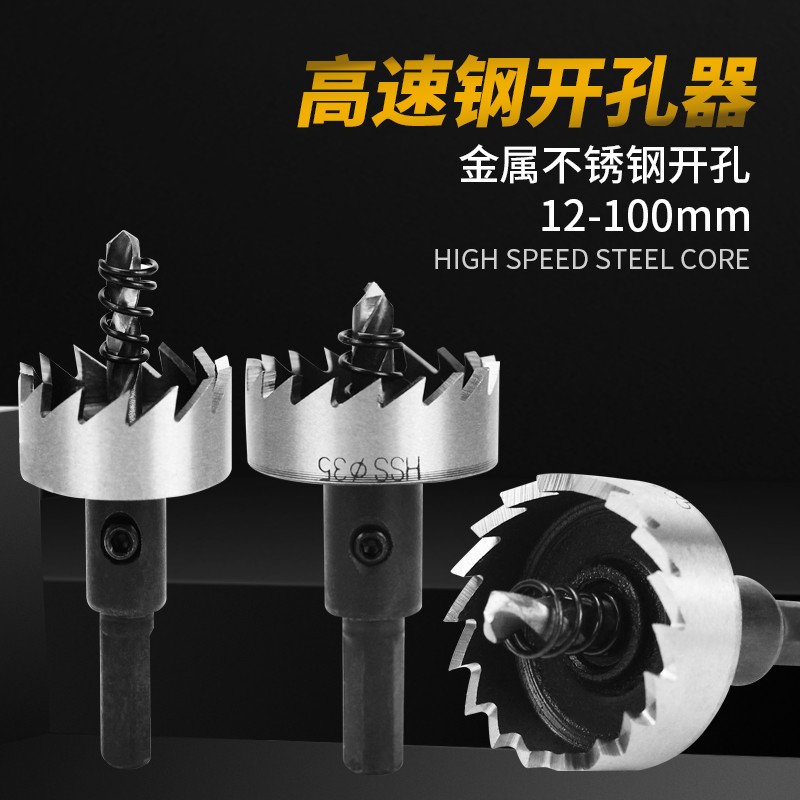 金属不锈钢专用高速钢开孔器钻头铁皮圆形铝合金开口扩孔打孔神器