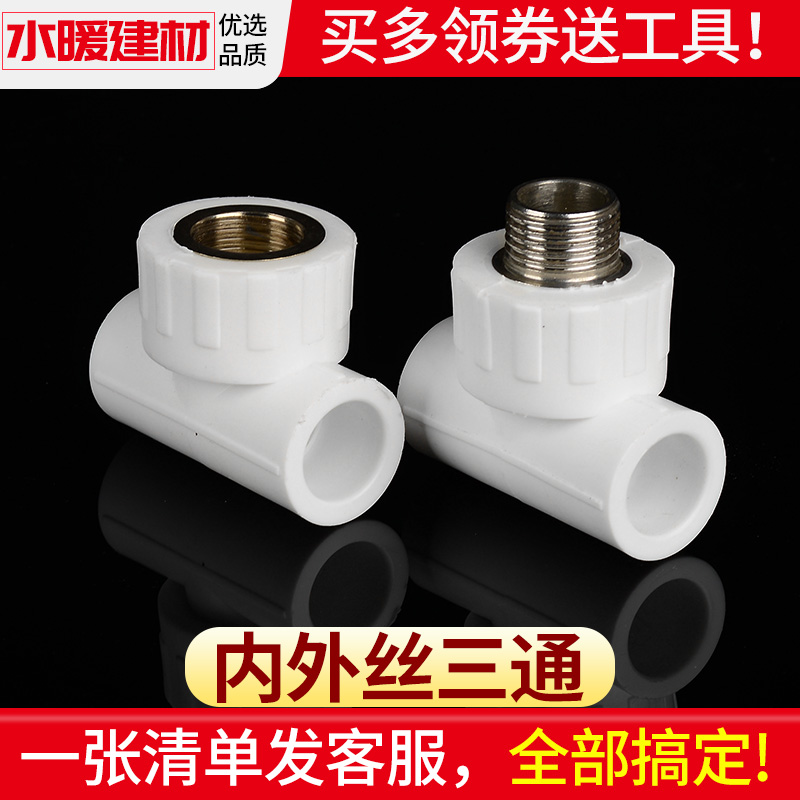 ppr水管配件热熔管件内丝三通20 25 4分内牙外丝三通自来水管接头