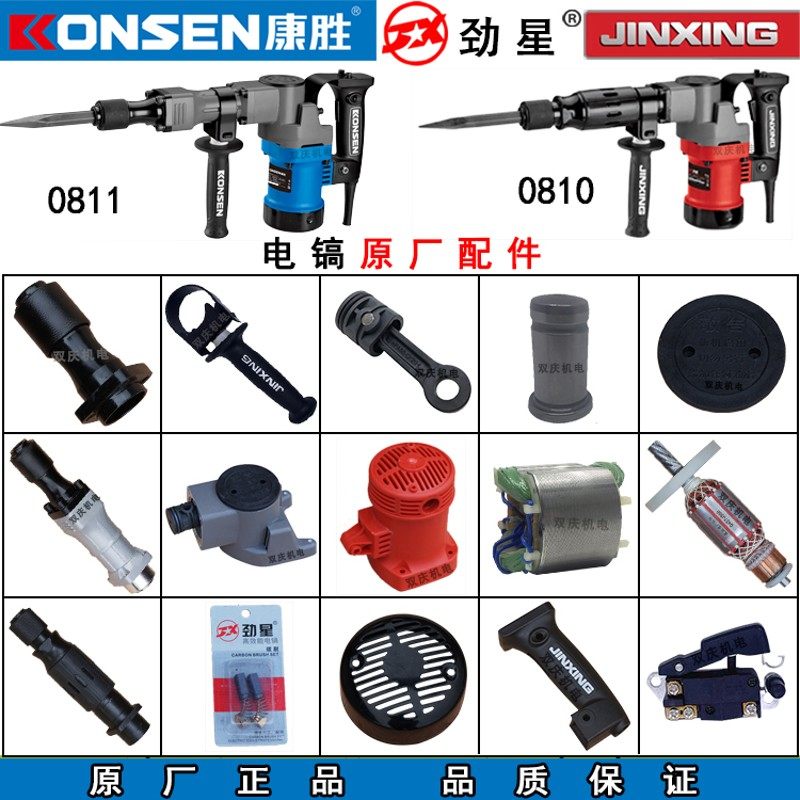 康胜劲星0811电镐转子定子铁头机壳活塞连杆开关碳刷0810电钻配件