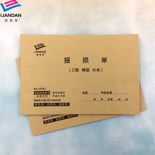 物品报损单多多三联无碳复写商场商品产品报损单据货物报损单