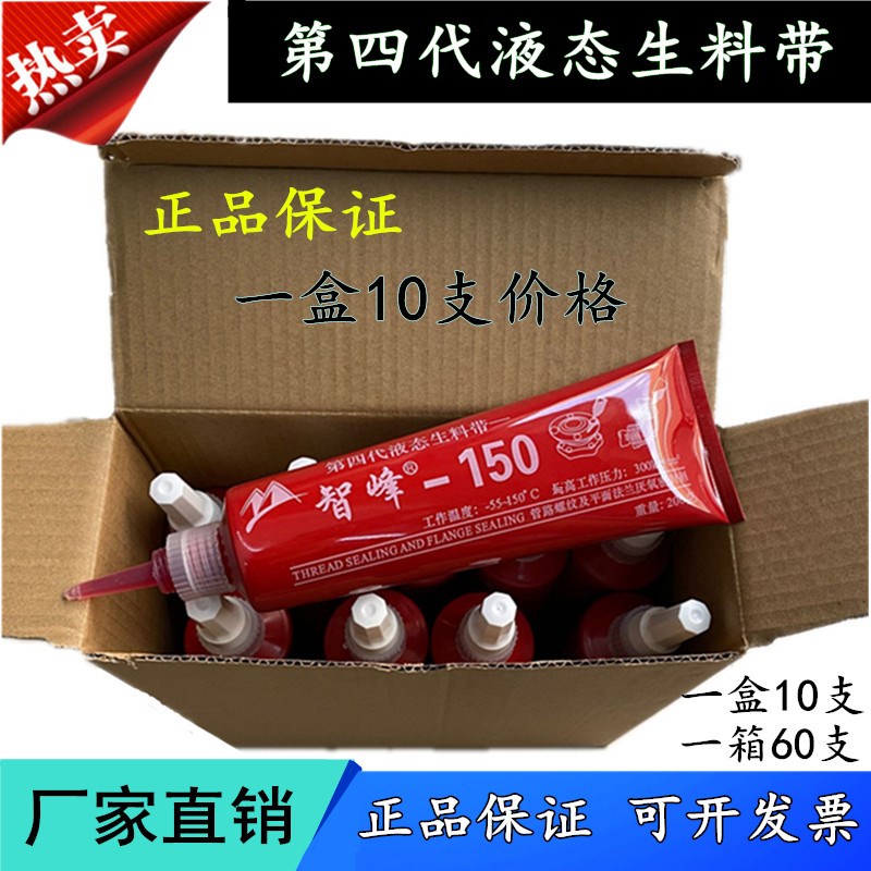 。智峰第四代三液态生料生料液体代带金属管螺纹密封胶厌氧胶带包
