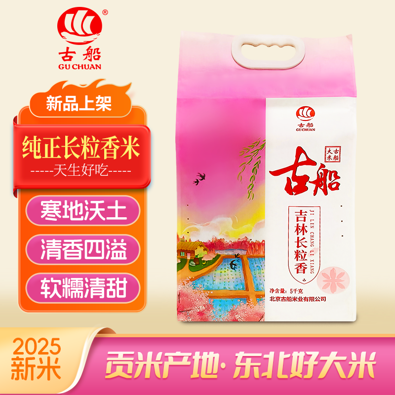 古船吉林长粒香大米5kg 袋装东北大米 软糯Q弹 寒地黑土 洁净水源
