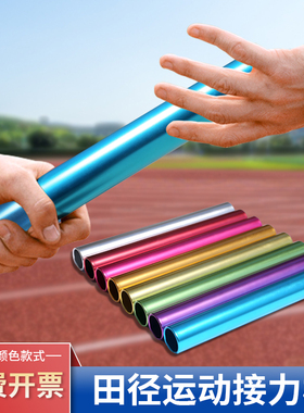 3.8cm田径比赛专用铝合金接力棒学校赛跑传递棒田径训比赛接力棒