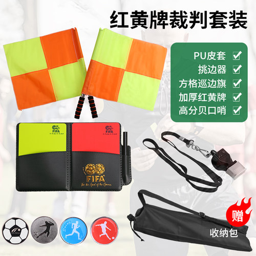 足球比赛裁判装备挑边器巡边旗