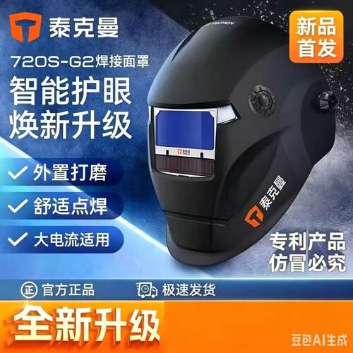 泰克曼720S-G2头盔式防紫