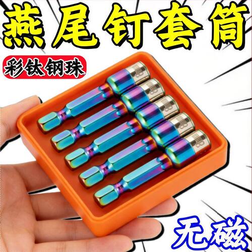 新款无磁燕尾钉螺丝套筒