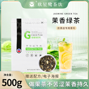 茉香绿茶奶茶店专用绿茶茶叶茉莉绿茶奶绿连锁奶茶店专用原料500g