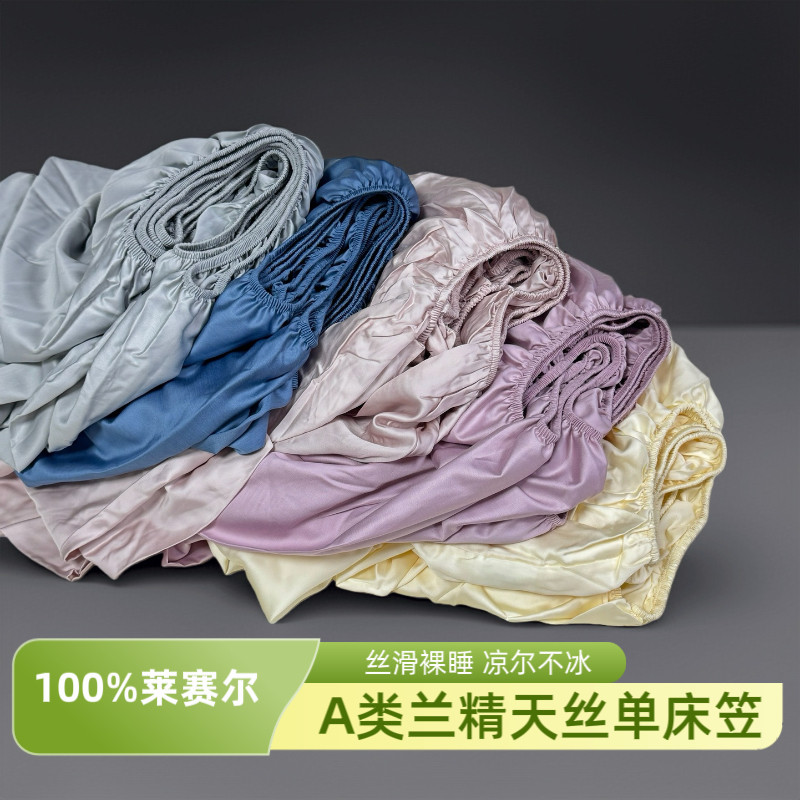A类100S兰精天丝单床笠丝滑裸睡凉爽单双人莱赛尔床罩夏季可定制