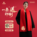 中国红围巾定制logo年会公司庆典同学聚会过年结婚披肩红围巾定制