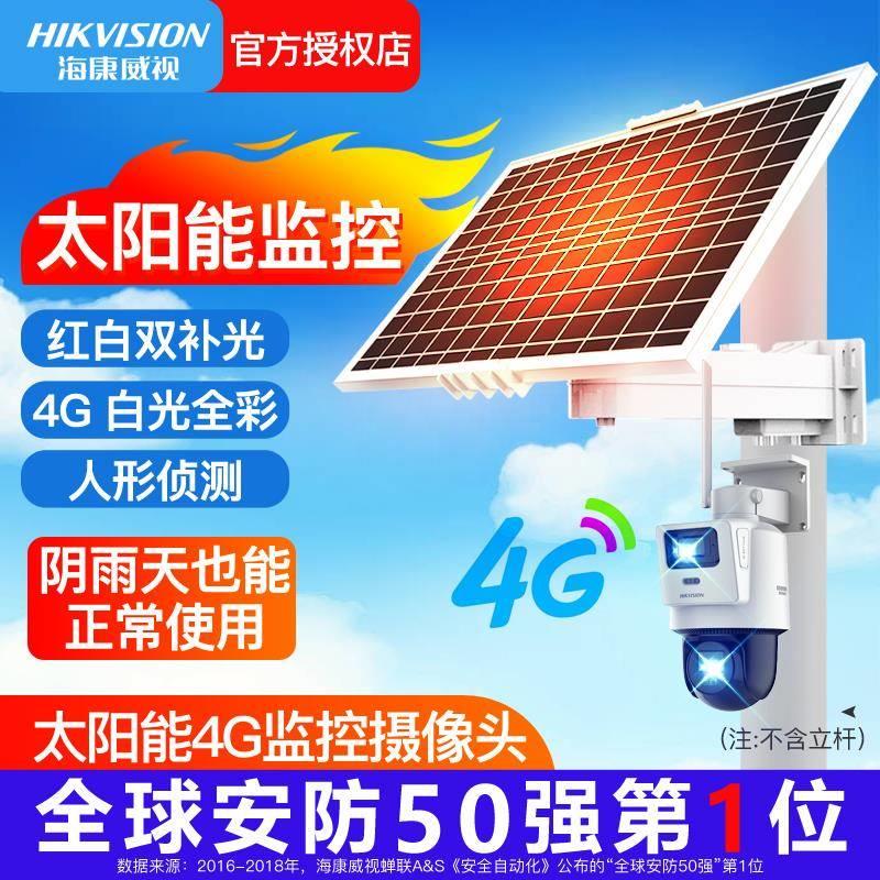 海康威视太阳能4G监控器摄像头无线高清摄影室外360度电无需网络