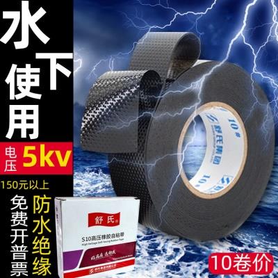 舒氏高压防水自粘带橡胶绝缘电工胶布5KV电线电缆户外水下潜水泵