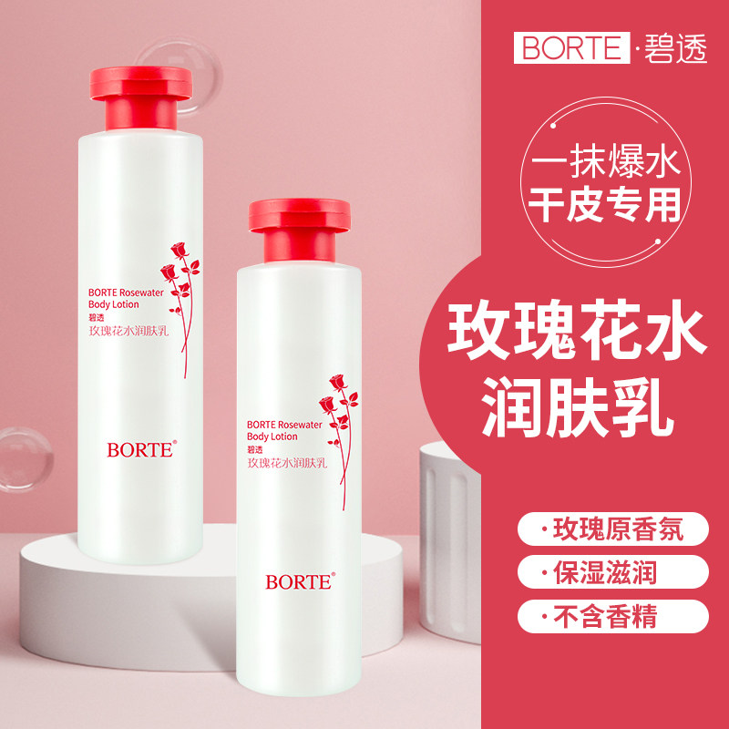 BORTE碧透玫瑰花水润肤乳身体乳滋润秋冬全身润肤乳香味留香男女