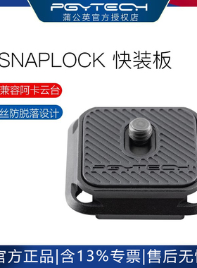 PGYTECH SNAPLOCK快装板兼容阿卡结构云台PGY螳螂三脚架快装板