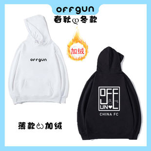 offgun应援服卫衣2021春秋冬款加绒加厚学生百搭宽松上衣