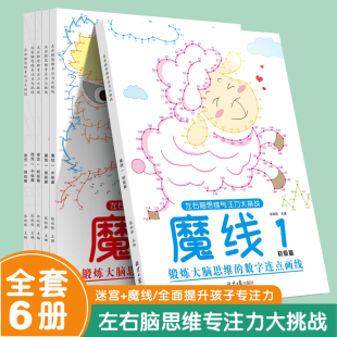 10岁儿童魔线数字连线益智游戏儿童数字画本全脑开发思维拓展训练趣味书 2适合3 魔线迷宫左右脑思维专注力训练大挑战迷宫1 2魔线1