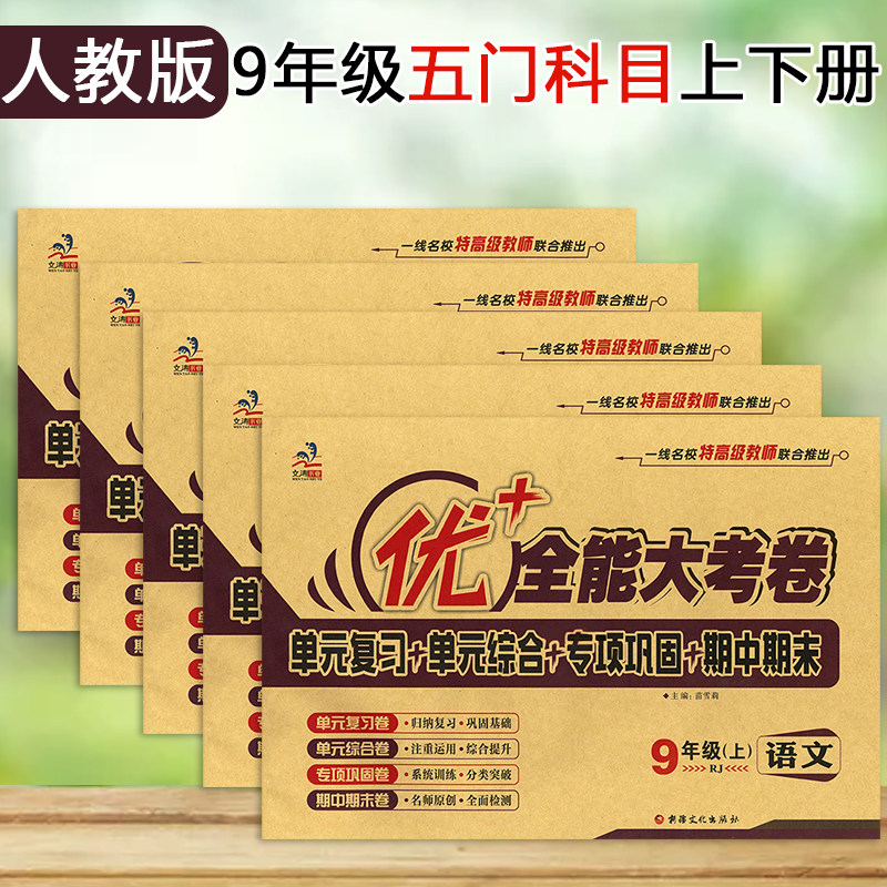 九年级上册全一册语文数学英语物理化学试卷部编版人教版RJ北师大版BS优加+十全能大考卷单元复习单元综合专项巩固期中期末试卷,书籍/杂志/报纸,中学教辅,淘宝优惠券,粉丝福利购,淘宝优惠卷