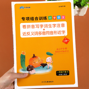 小学一年级下册语文专项组合训练看拼音写词语生字注音组词造句反义词近义词多音字同音字形近字强化人教部编版一年级下册暑假作业