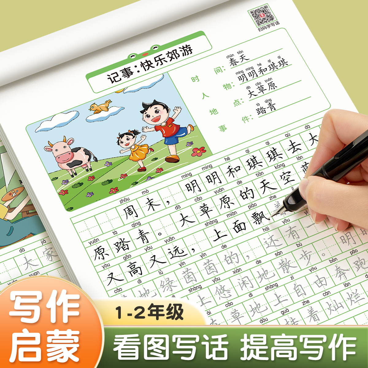 看图写话小学生字帖人教版