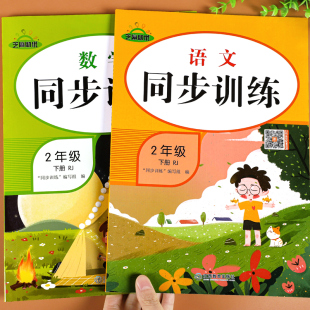 二年级下册同步训练全套语文数学人教版同步练习册一课一练小学生2下课时作业本黄冈53天天练教材专项强化思维训练练习题课堂笔记