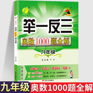 举一反三奥数1000题全解 初中9九年级数学思维训练上下册专项题库人教版苏教北师大版 初一应用题天天练 从课本到奥数