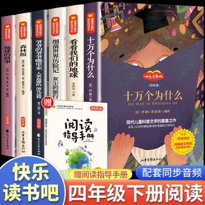 快乐读书吧四年级下册全套6册 人教版教材推荐森林报十万个为什么苏联米伊林灰尘的旅行看看我们的地球正版小学生课外阅读必读书籍