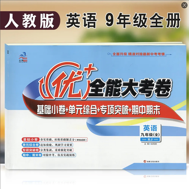 九年级全册人教版英语试卷