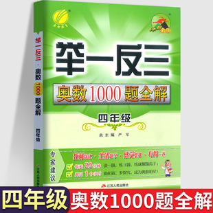 举一反三奥数1000题全解小学4四年级数学思维训练上下册专项题库应用题人教版苏教北师大奥数思维训练天天练从课本到奥数