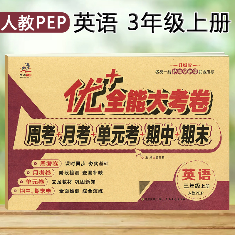 三年级上册下册人教版PEP试卷