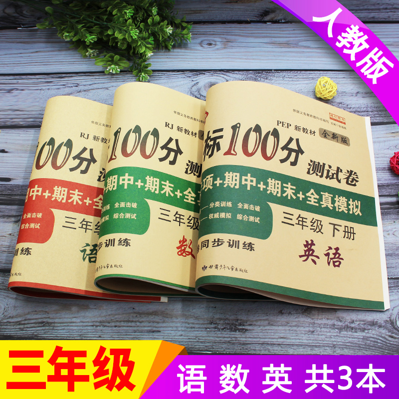 三年级上册下册人教版试卷