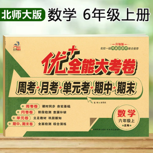 六年级上册下册北师大试卷