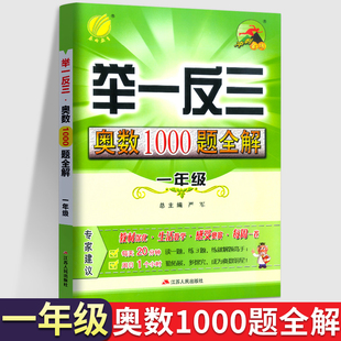 举一反三奥数1000题全解 小学1一年级数学思维训练上下册专项题应用题人教版苏教北师大奥数思维训练天天练 从课本到奥数