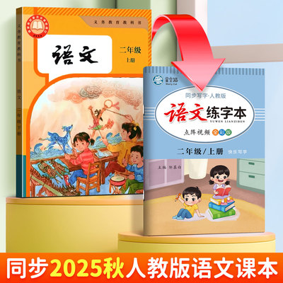 2025秋小学同步练字帖一年级二年级三四五六年级上册下册人教版语文字帖含一二类字拼音语文英语小学生专用正版每日一练钢笔字贴上