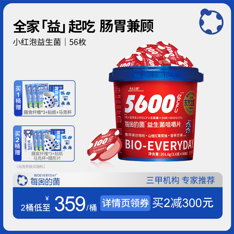 每日的菌小紅泡益生菌大人兒童腸道益生元咀嚼片全家桶 56枚/桶_每日的菌旗艦店_保健食品_膳食營養補充食品