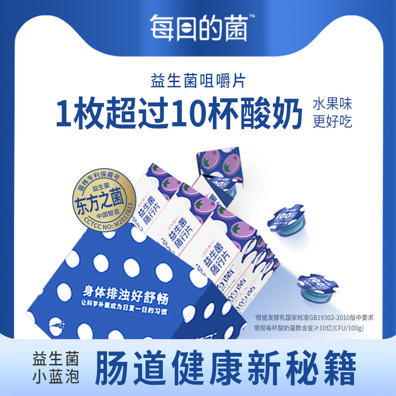 每日的菌小蓝泡水果味调理健康膳食纤维益生菌肠胃益生元咀嚼片