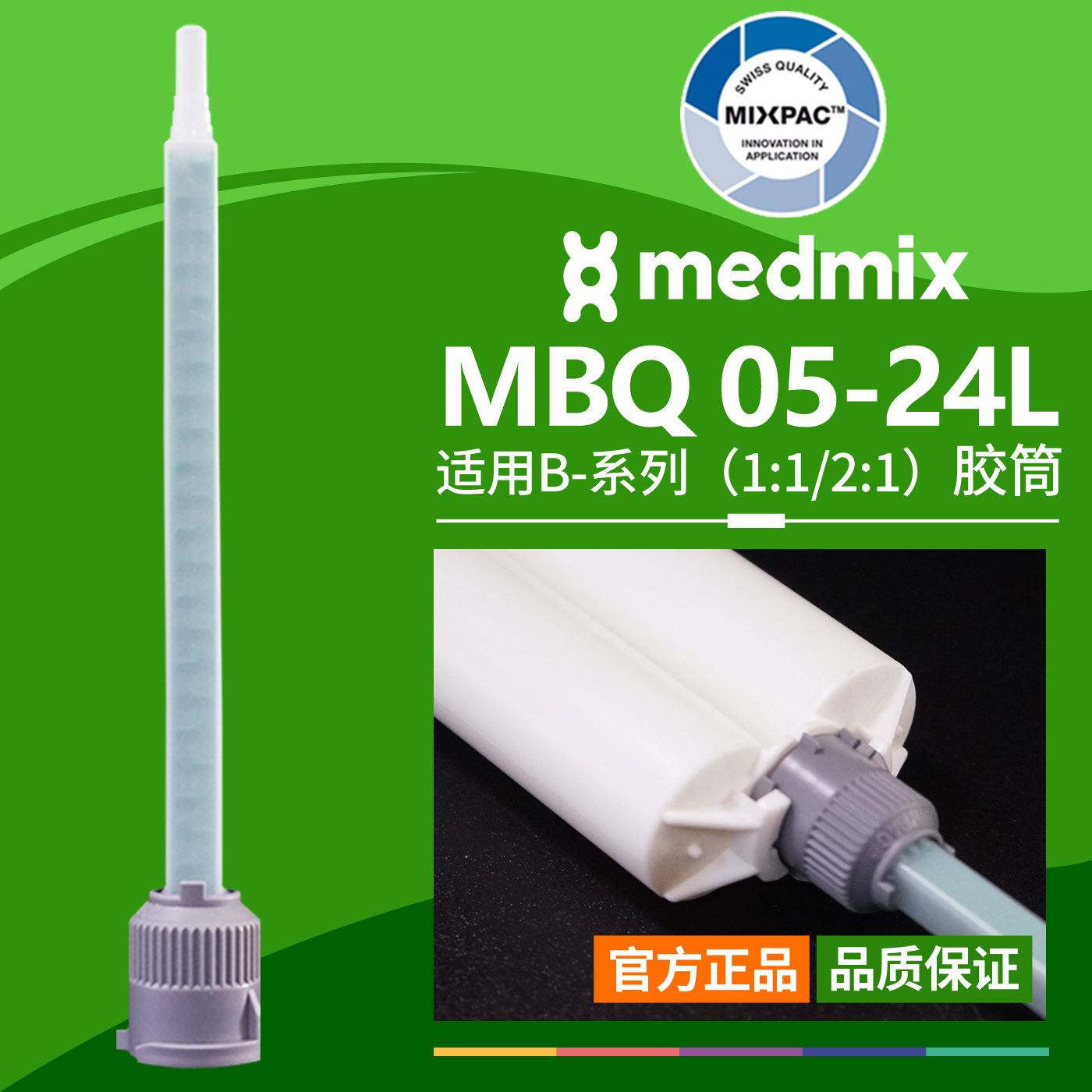 方形静态MIXPAC瑞士MBQ 05-24L点胶混合管双组份AB胶结构胶混胶管
