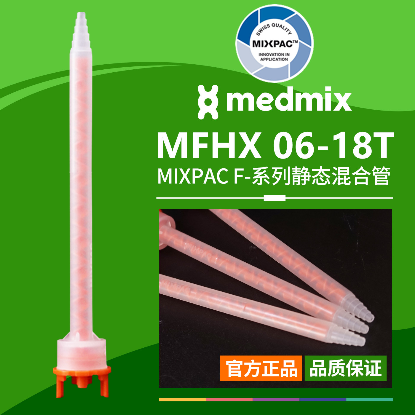 AB双组份MFHX 06-18T瑞士MIXPAC原装结构胶混料橙芯静态混合胶管
